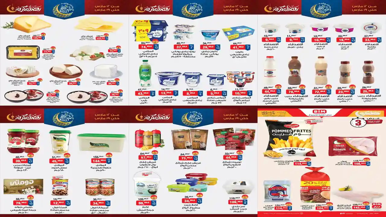 عروض بيم اليوم 12 مارس حتى 19 مارس 2026 خصومات كل الفروع