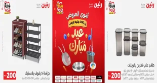 عروض رنين اليوم