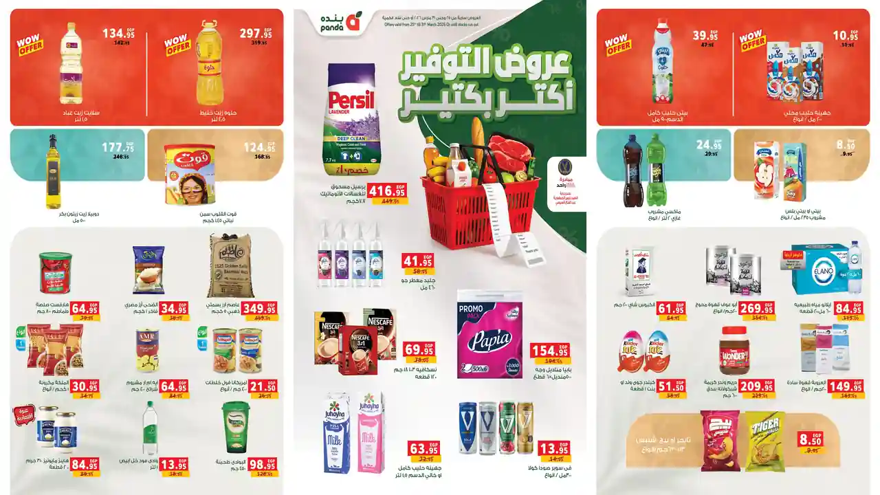 عروض بنده مصر اليوم 25 مارس حتى 31 مارس 2026 عروض التوفير