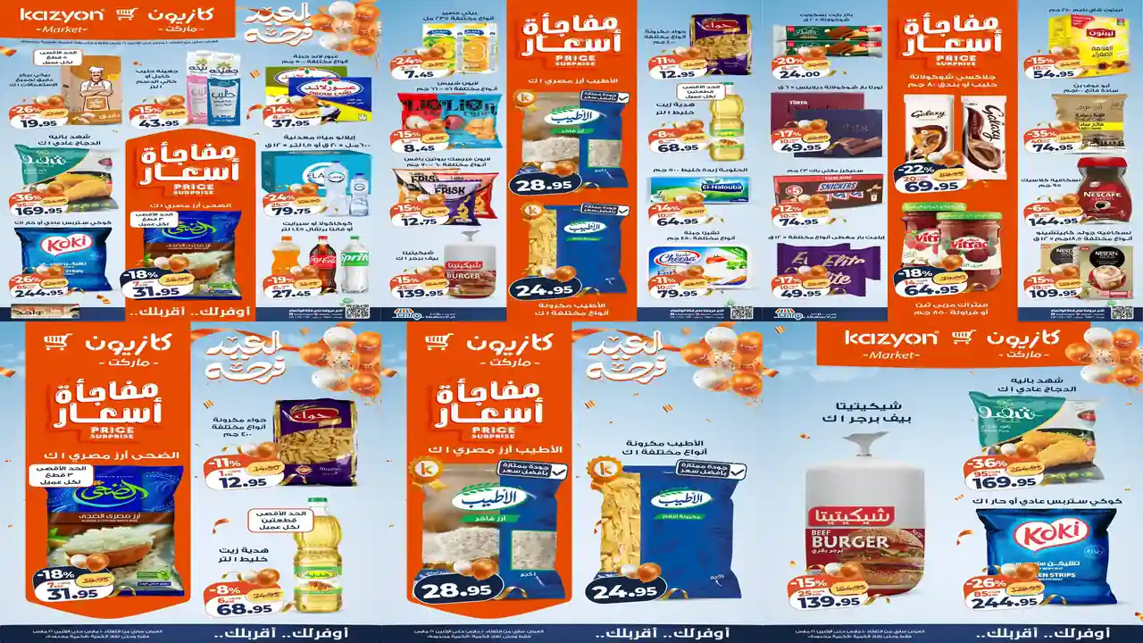 عروض كازيون اليوم 10 مارس حتى 16 مارس 2026 العيد فرحة