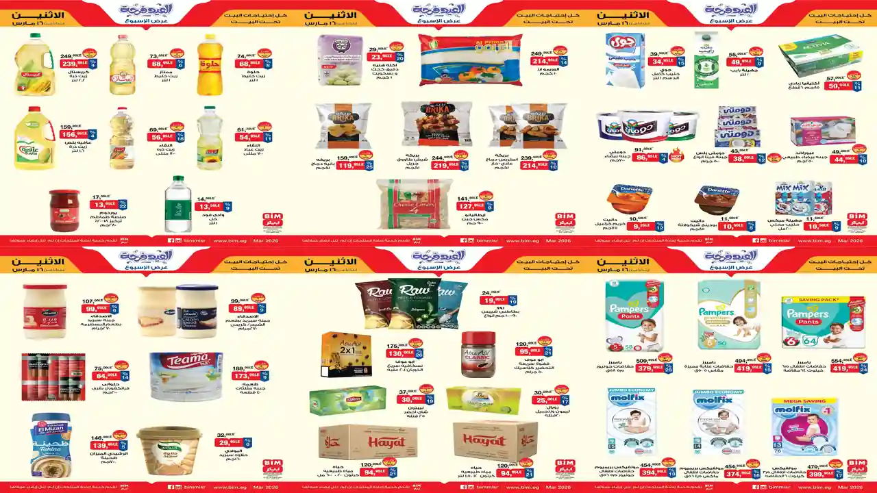 عروض بيم اليوم الاثنين 16 مارس 2026 خصومات كل الفروع