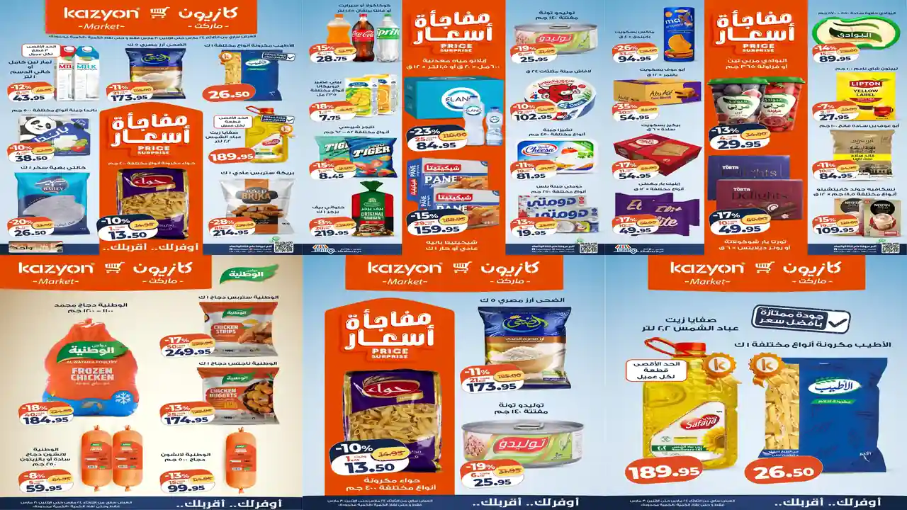 عروض كازيون الثلاثاء 24 مارس حتى 30 مارس 2026 عرض التلات