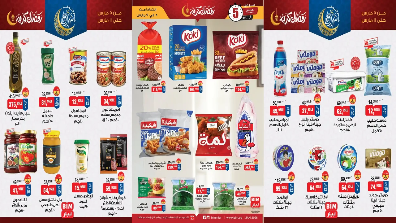 عروض بيم اليوم 5 مارس حتى 9 مارس 2026 خصومات كل الفروع