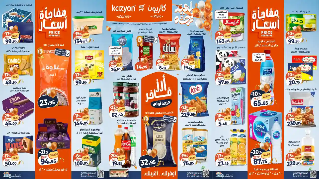 عروض كازيون اليوم 17 مارس حتى 23 مارس 2026 العيد فرحة