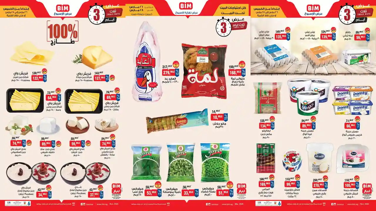 عروض بيم اليوم الخميس 26 مارس حتى 28 مارس 2026 خصومات كل الفروع
