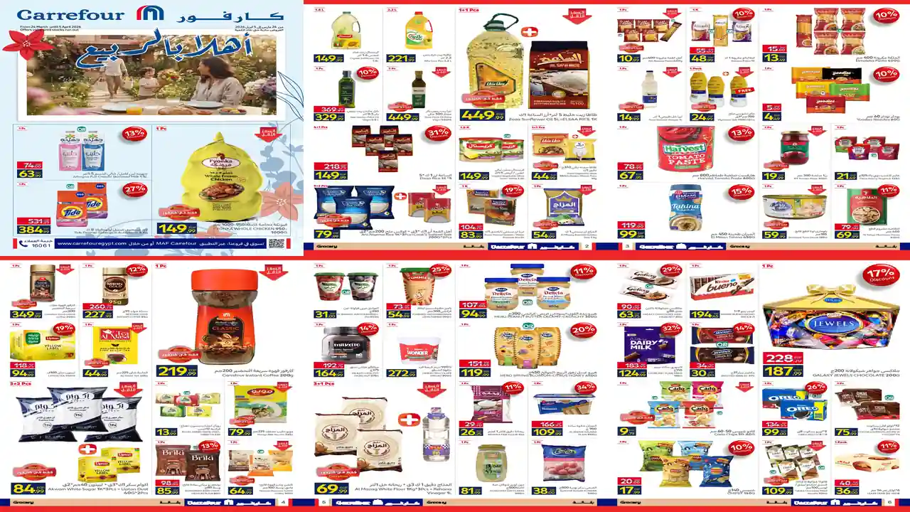 عروض كارفور مصر 24 مارس حتى 5 ابريل 2026 خصومات بالربيع
