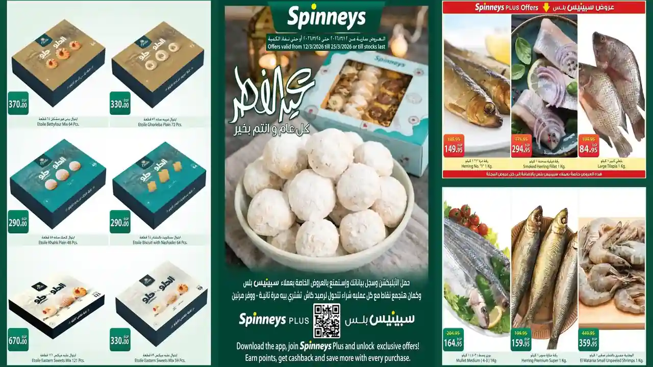 عروض سبينس اليوم 12 مارس حتى 25 مارس 2026 عيد الفطر