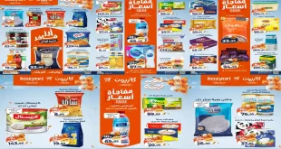 عروض كازيون الثلاثاء 17 مارس حتى 23 مارس 2026 عرض التلات