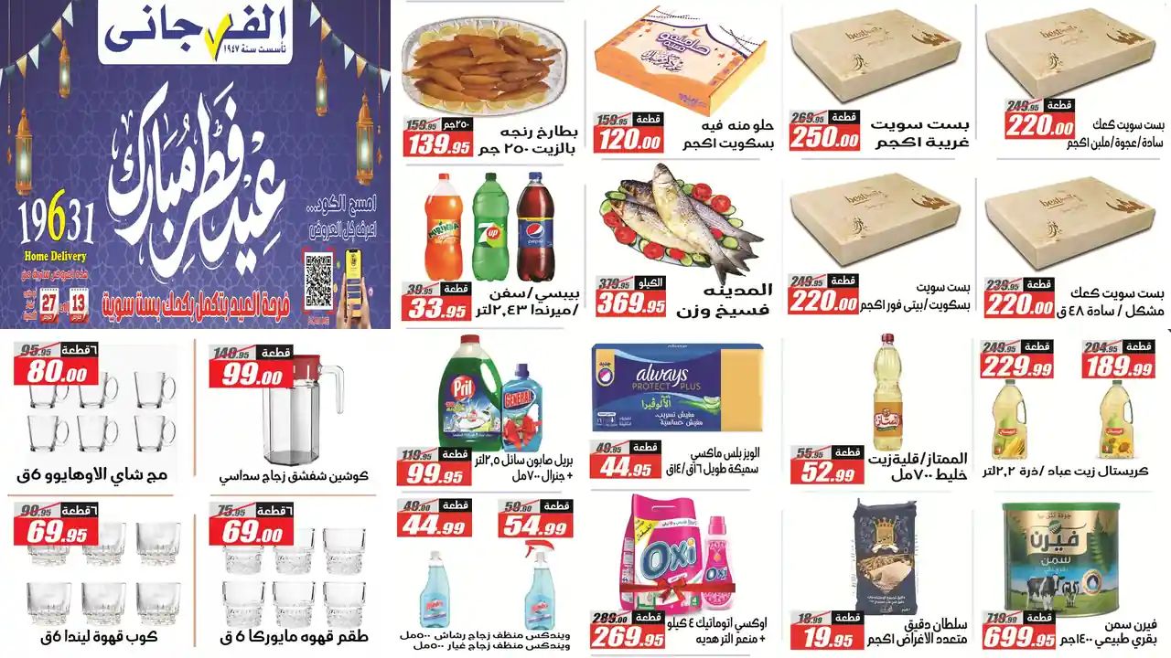 عروض الفرجانى اليوم 14 مارس حتى 27 مارس 2026 عيد الفطر