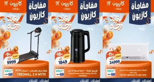 عروض كازيون اليوم 15 مارس حتى 17 مارس 2026 مفاجأة كازيون