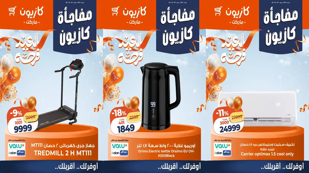 عروض كازيون اليوم 15 مارس حتى 17 مارس 2026 مفاجأة كازيون