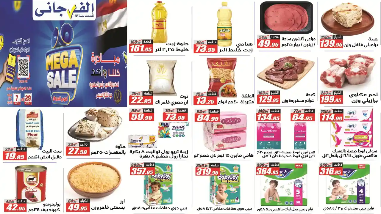 عروض الفرجانى اليوم 29 مارس حتى 7 ابريل 2026 أقوى العروض