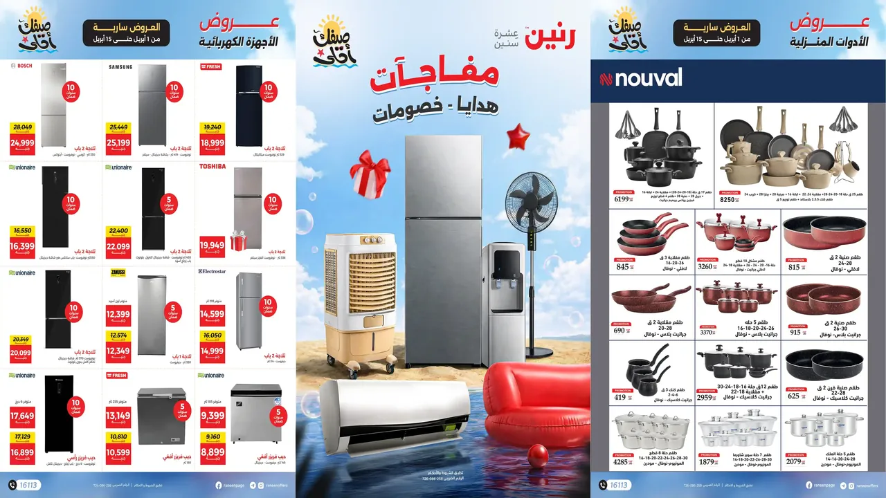 عروض رنين اليوم 1 ابريل حتى 15 ابريل 2026 مفاجآت الصيف