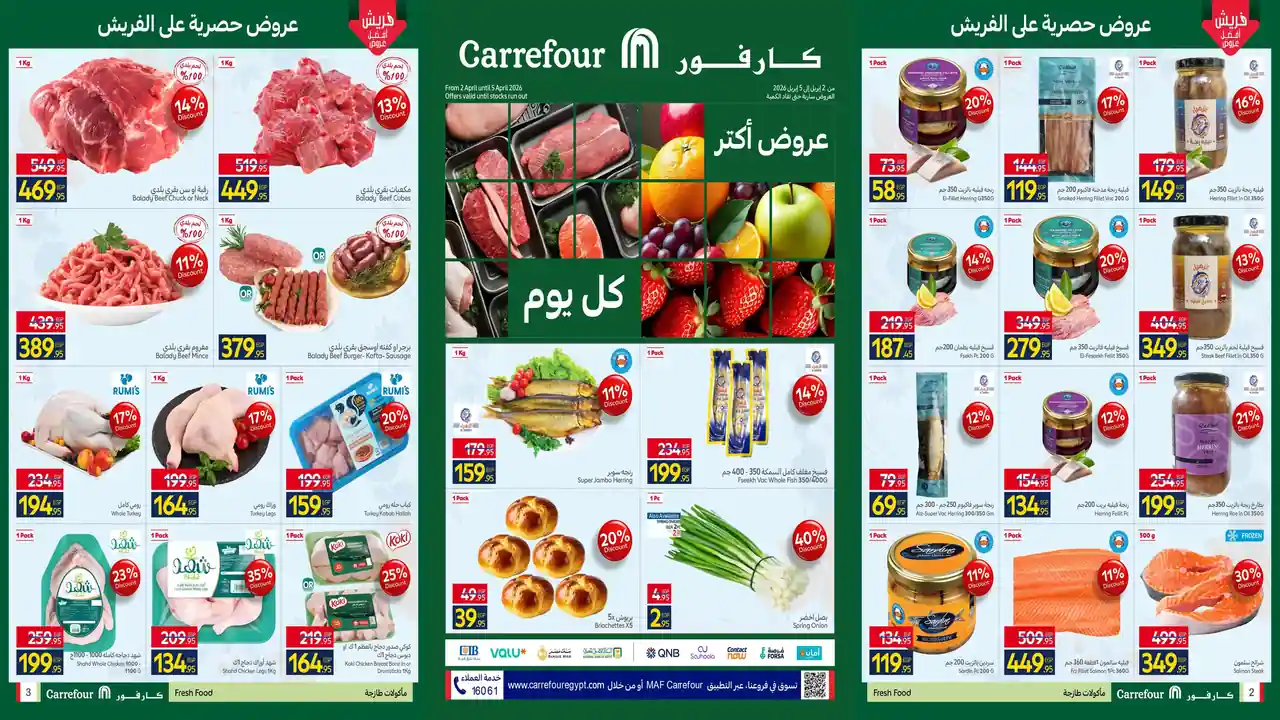 عروض كارفور مصر اليوم 2 ابريل حتى 5 ابريل 2026 عروض الفريش فود