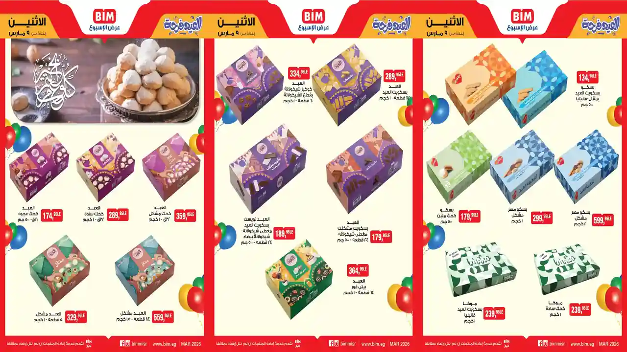 عروض بيم اليوم 9 مارس حتى 15 مارس 2026 كحك العيد