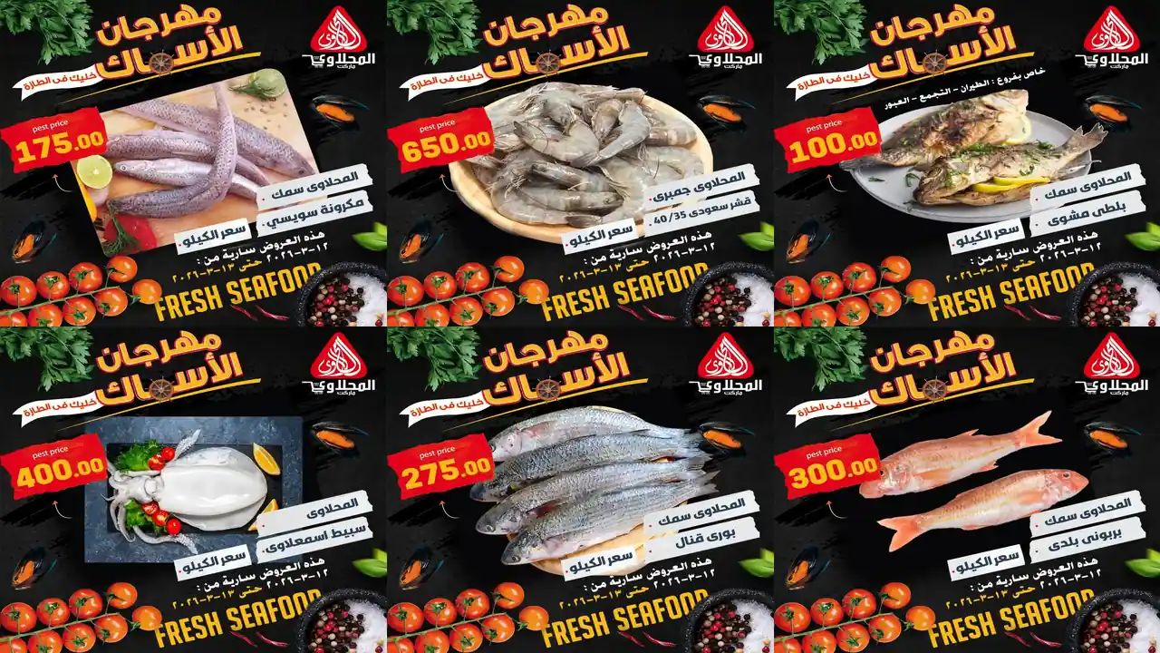 عروض المحلاوى ماركت اليوم 12 مارس حتى 13 مارس 2026 مهرجان الاسماك