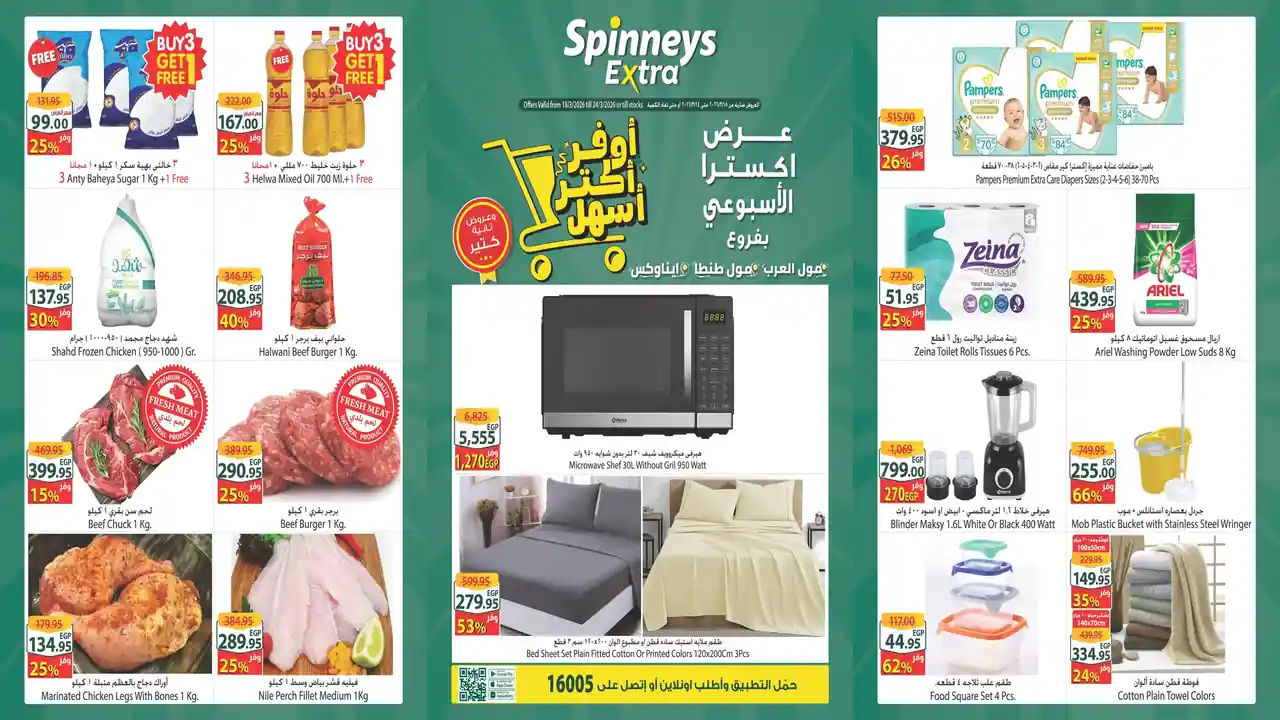 عروض سبينس اليوم 18 مارس حتى 24 مارس 2026 اكسترا توفير