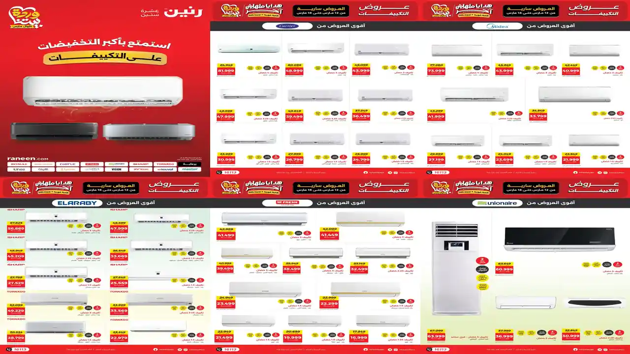 عروض رنين اليوم 12 مارس حتى 18 مارس 2026 تخفيضات التكييفات
