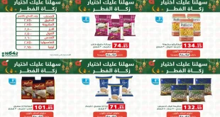 عروض بنده مصر من 17 مارس 2026 زكاة الفطر