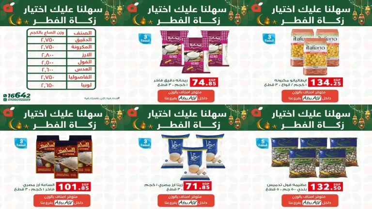 عروض بنده مصر من 17 مارس 2026 زكاة الفطر