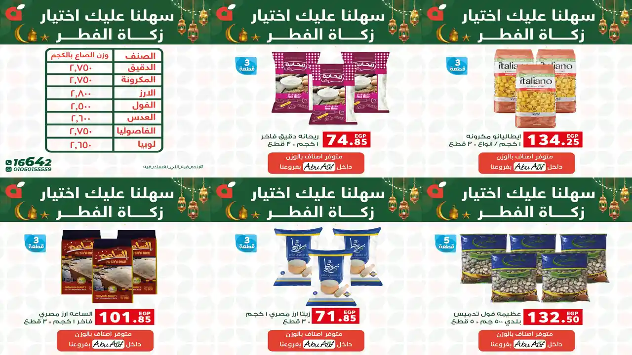 عروض بنده مصر من 17 مارس 2026 زكاة الفطر