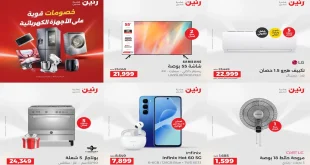 عروض رنين اليوم الاربعاء 1 ابريل 2026 اجهزة كهربائية