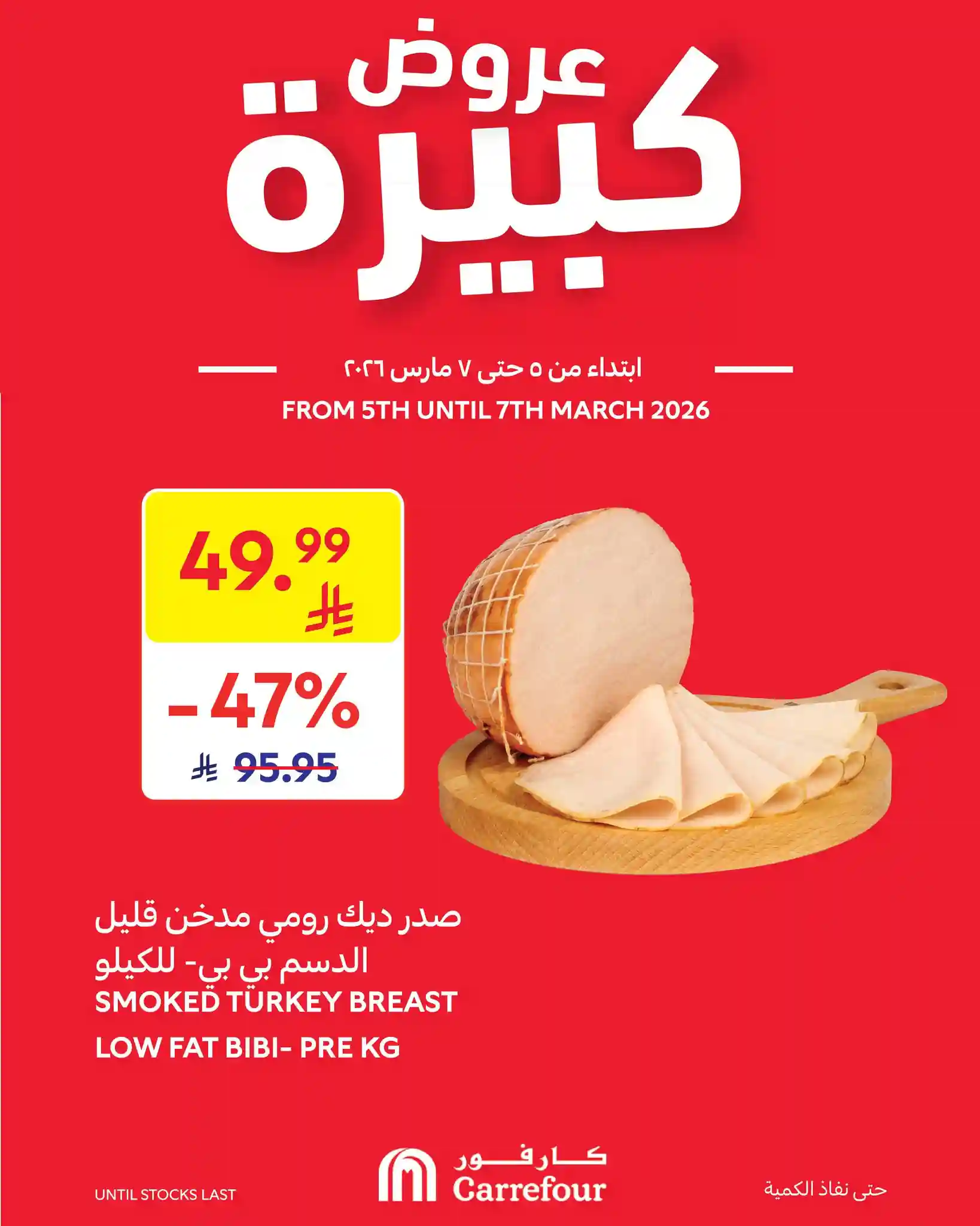 عروض كارفور السعودية اليوم 5 مارس حتى 7 مارس 2026 عروض كبيرة عروض كارفور السعودية اليوم 5 مارس حتى 7 مارس 2026 عروض كبيرة