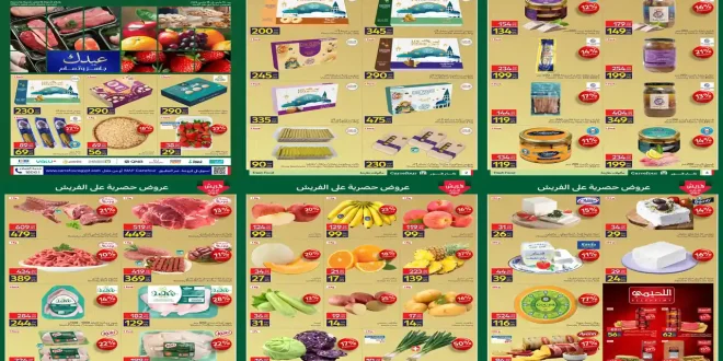 عروض كارفور مصر اليوم 16 مارس حتى 18 مارس 2026 عروض الفريش فود