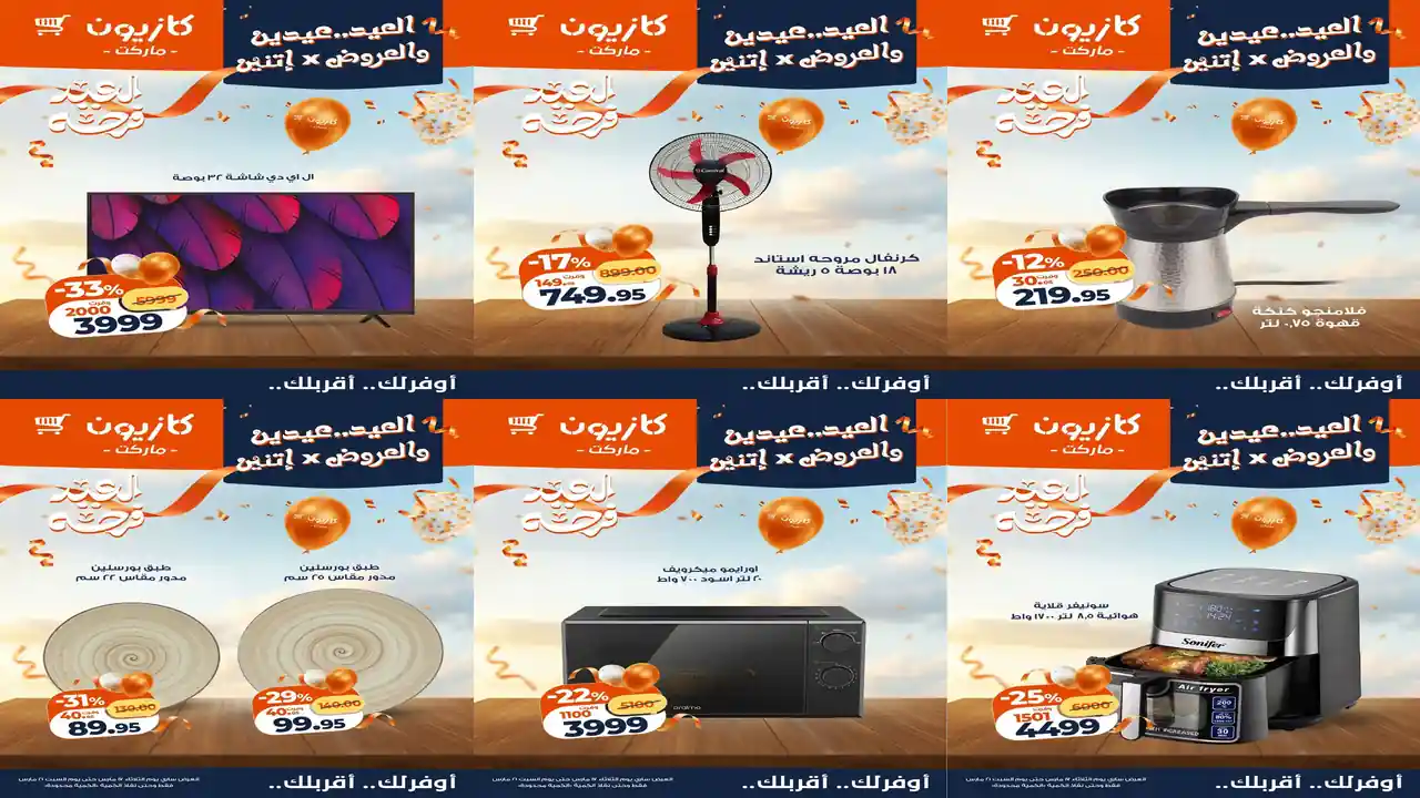 عروض كازيون اليوم 17 مارس حتى 21 مارس 2026 العيد عيدين