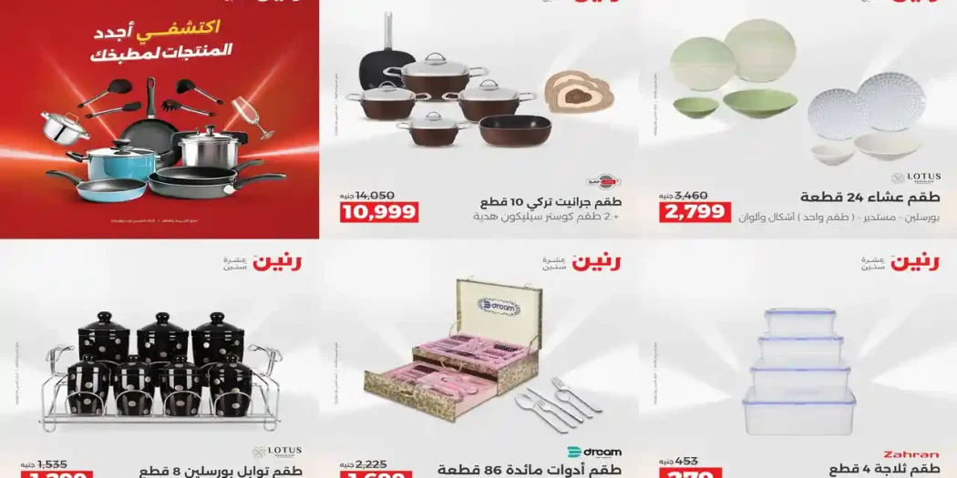عروض رنين اليوم الجمعة والسبت 3 و 4 ابريل 2026 كملي رفايع مطبخك
