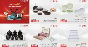 عروض رنين اليوم الجمعة والسبت 3 و 4 ابريل 2026 كملي رفايع مطبخك
