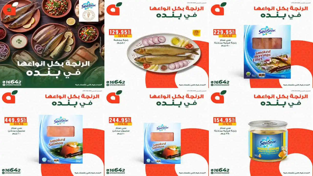 عروض بنده مصر من 18 مارس حتى 24 مارس 2026 الرنجة بكل انواعها