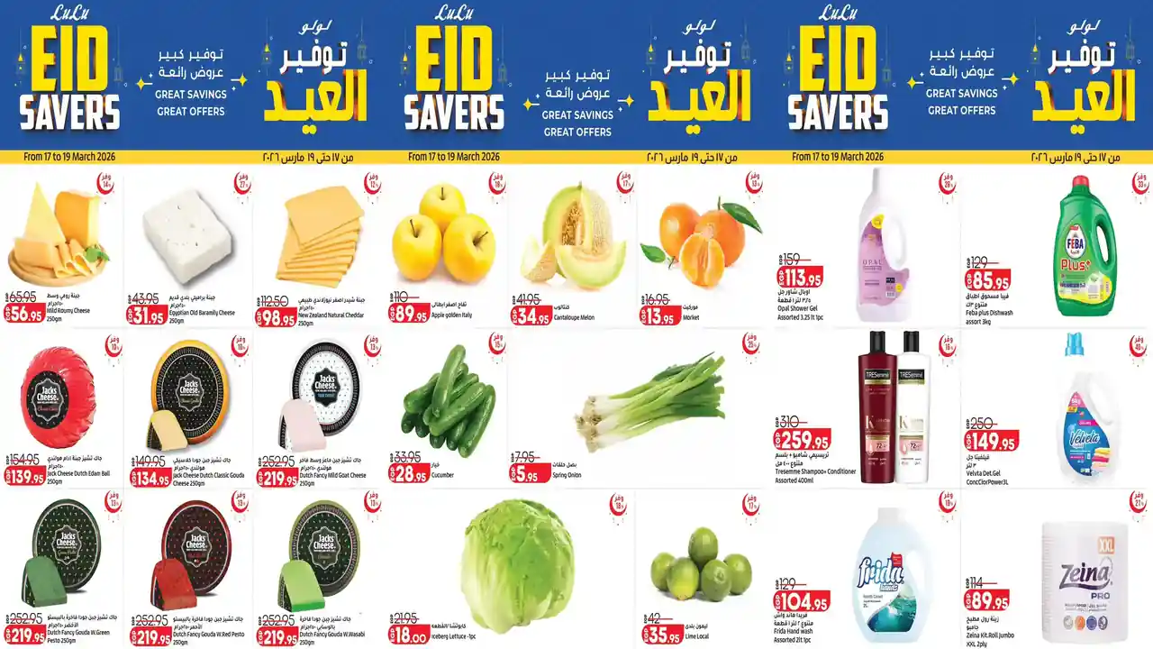 عروض لولو مصر اليوم 17 مارس حتى 19 مارس 2026 توفير العيد