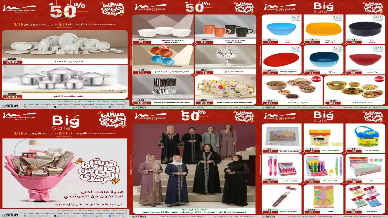 عروض المرشدى اليوم 11 مارس حتى 19 مارس 2026 خصومات عيد الام