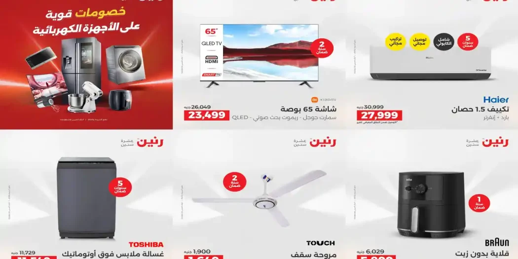 عروض رنين اليوم الخميس للسبت 2 - 3 - 4 ابريل 2026 للاجهزة الكهربائية