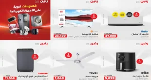 عروض رنين اليوم الخميس للسبت 2 - 3 - 4 ابريل 2026 للاجهزة الكهربائية
