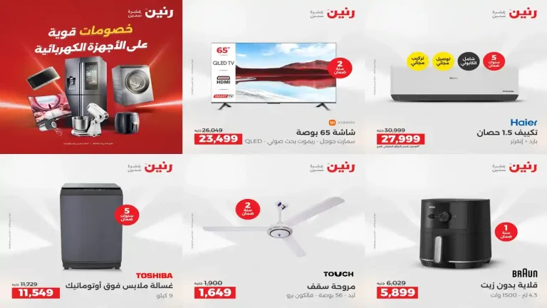 عروض رنين اليوم الخميس للسبت 2 - 3 - 4 ابريل 2026 للاجهزة الكهربائية