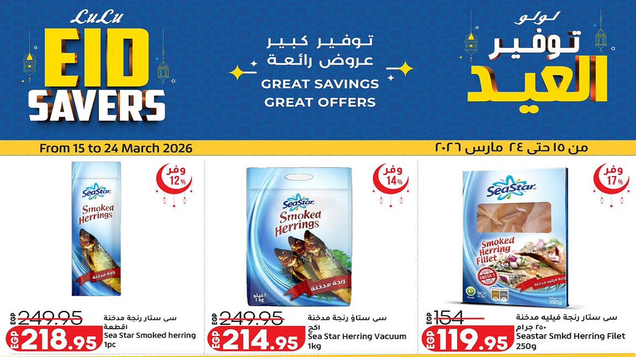 عروض لولو مصر اليوم 15 مارس حتى 24 مارس 2026 رنجة العيد