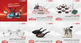 عروض رنين اليوم الخميس للسبت 2 - 3 - 4 ابريل 2026 للادوات المنزلية