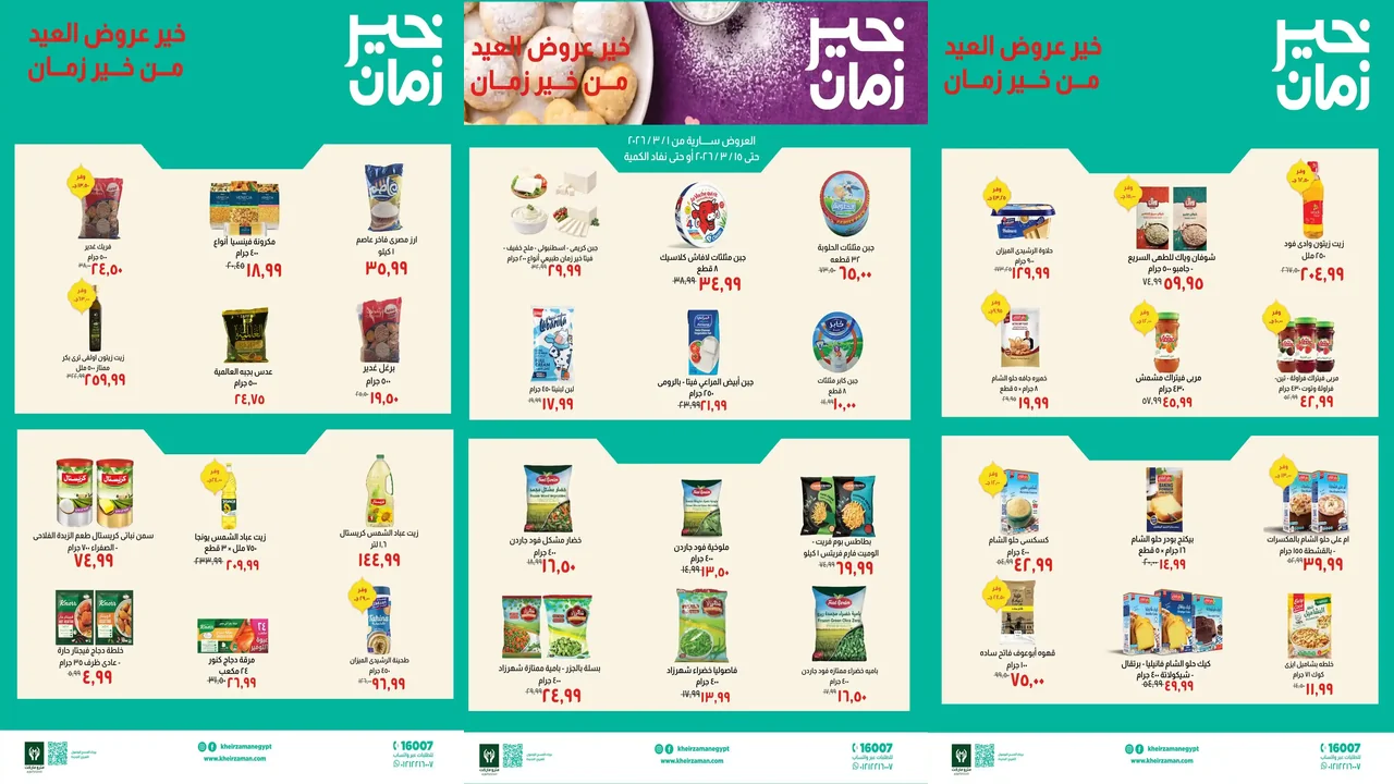 عروض خير زمان من 5 مارس حتى 15 مارس 2026 عيد الفطر