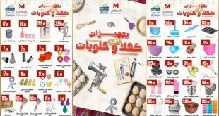 عروض المحلاوى ستورز من 6 مارس 2026 تجهيزات كحك و حلويات العيد