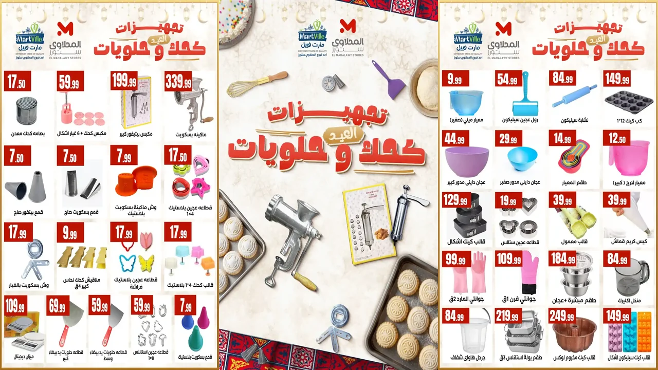 عروض المحلاوى ستورز من 6 مارس 2026 تجهيزات كحك و حلويات العيد
