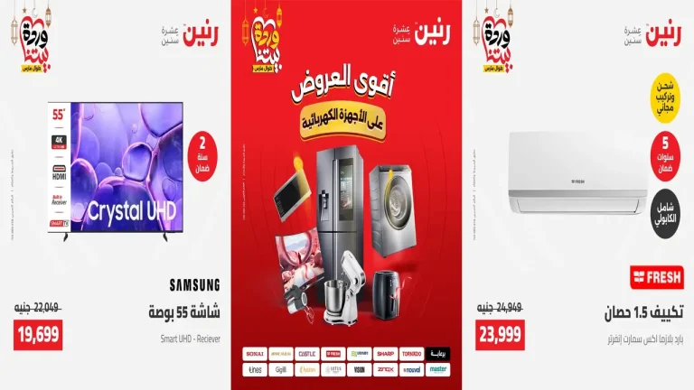 عروض رنين اليوم الاحد و الاثنين 8 و 9 مارس 2026 للأجهزة الكهربائية