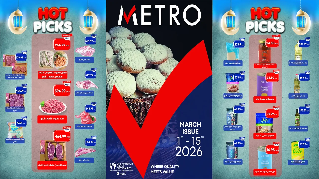 عروض مترو ماركت من 1 مارس حتى 15 مارس 2026عيد الفطر