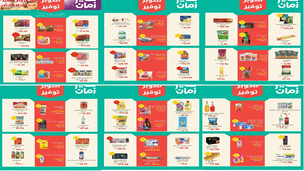 عروض خير زمان اليوم 1 مارس حتى 15 مارس 2026 عيد الفطر