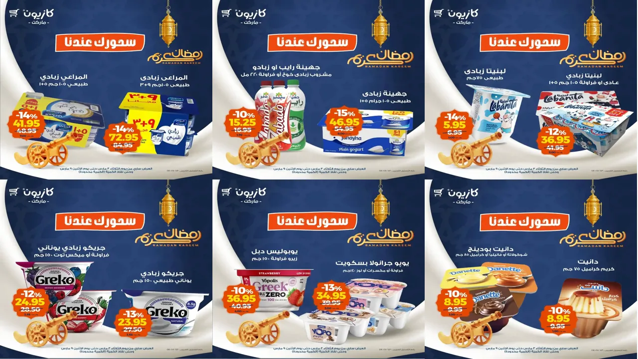 عروض كازيون اليوم 3 مارس حتى 9 مارس 2026 سحورك عندنا