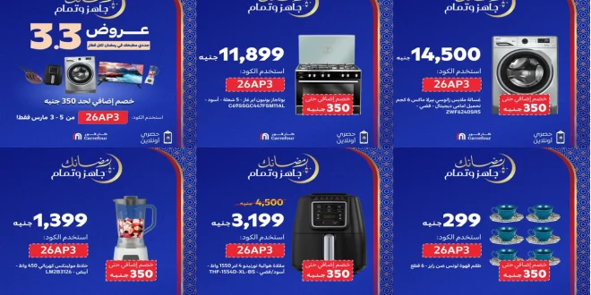 عروض كارفور اليوم 3 مارس حتى 5 مارس 2026 خصومات 3.3 بدأت
