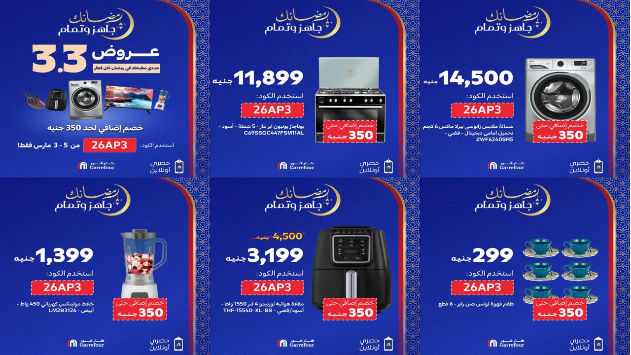 عروض كارفور اليوم 3 مارس حتى 5 مارس 2026 خصومات 3.3 بدأت