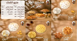 عروض فتح الله جملة من 3 مارس 2026 كحك العيد