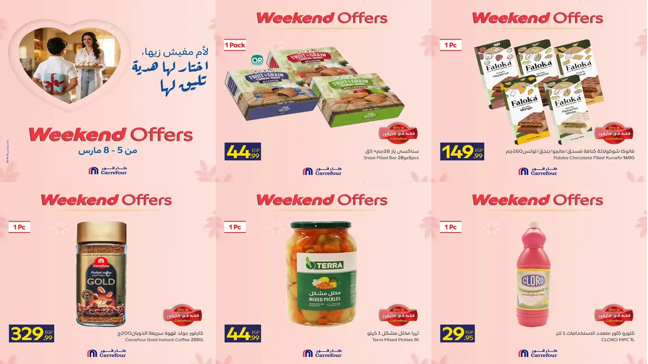 عروض كارفور مصر اليوم 5 مارس حتى 8 مارس 2026 الويك اند